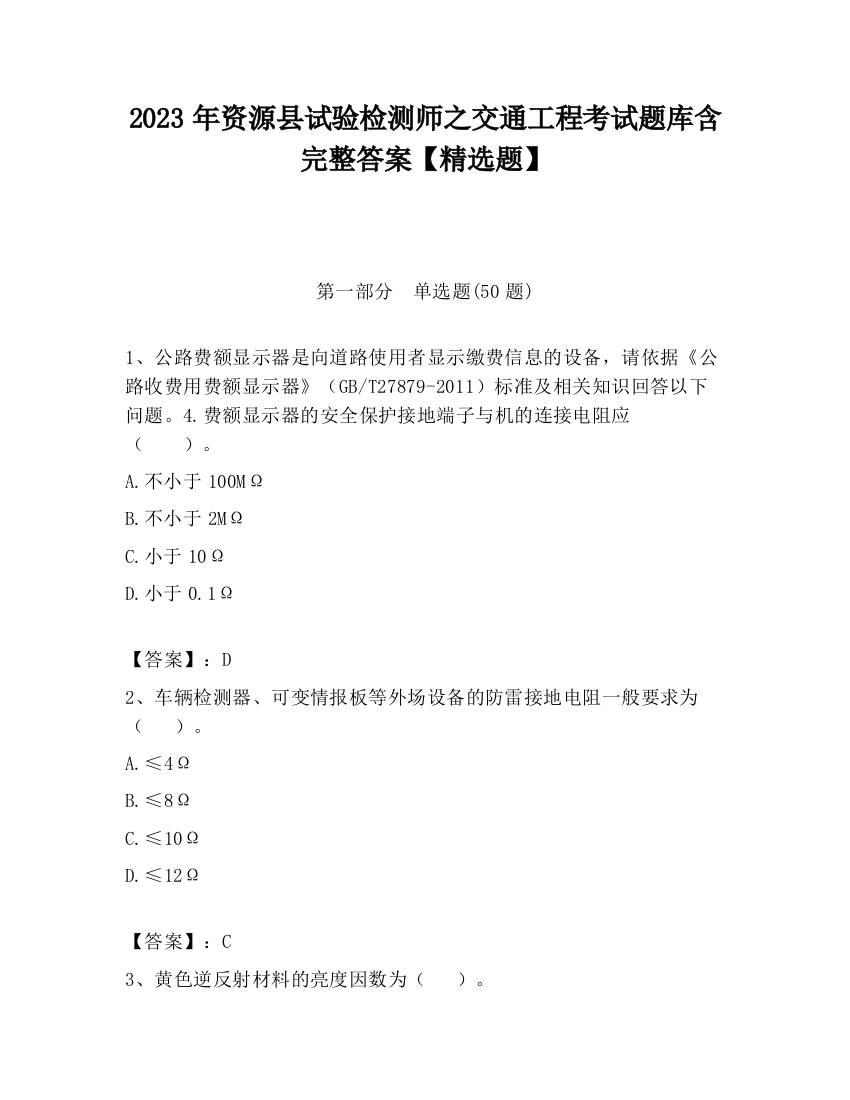 2023年资源县试验检测师之交通工程考试题库含完整答案【精选题】