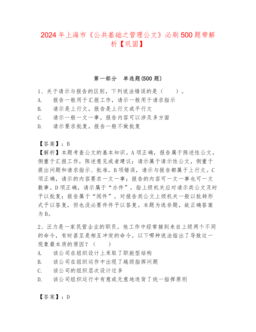 2024年上海市《公共基础之管理公文》必刷500题带解析【巩固】