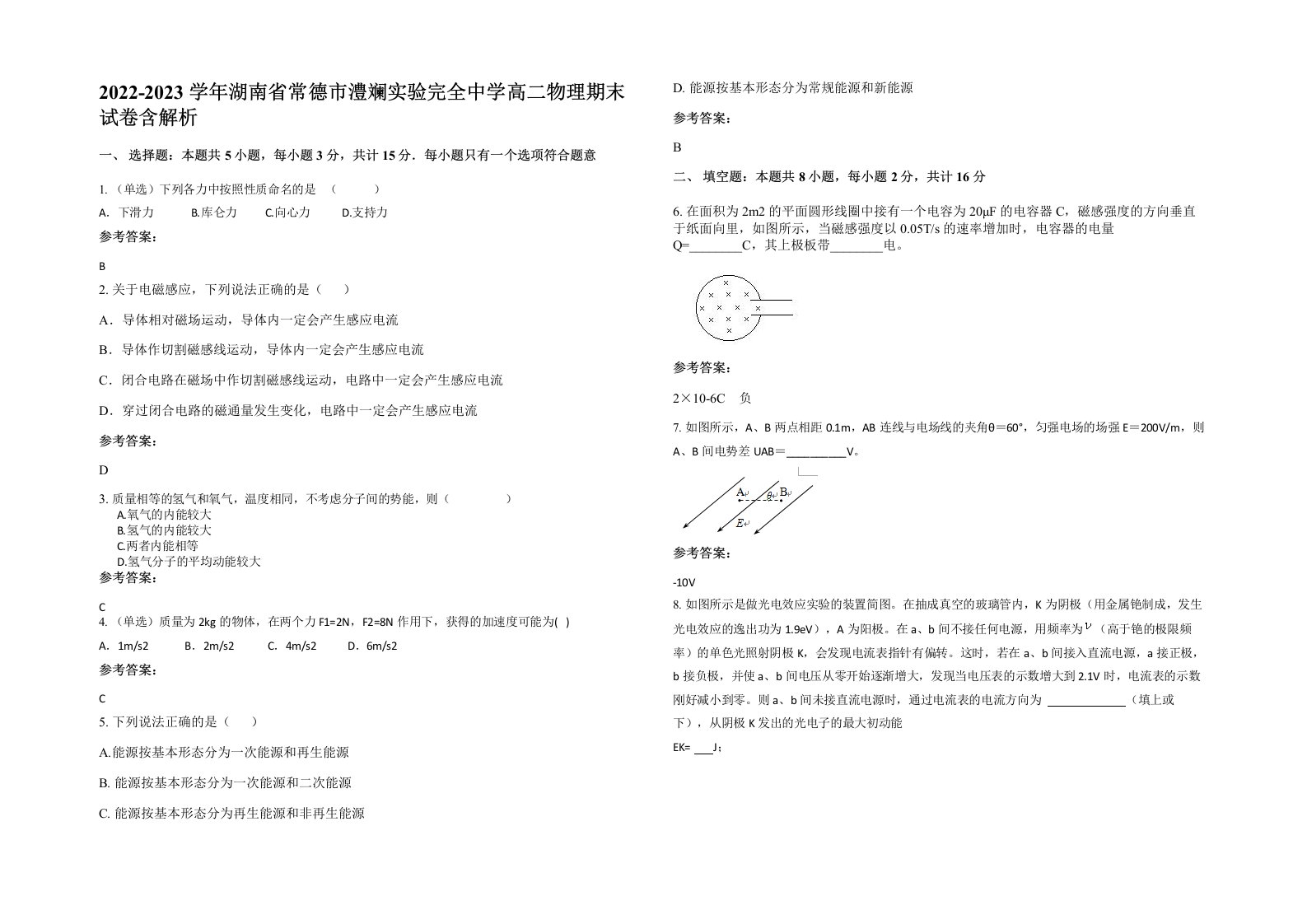 2022-2023学年湖南省常德市澧斓实验完全中学高二物理期末试卷含解析