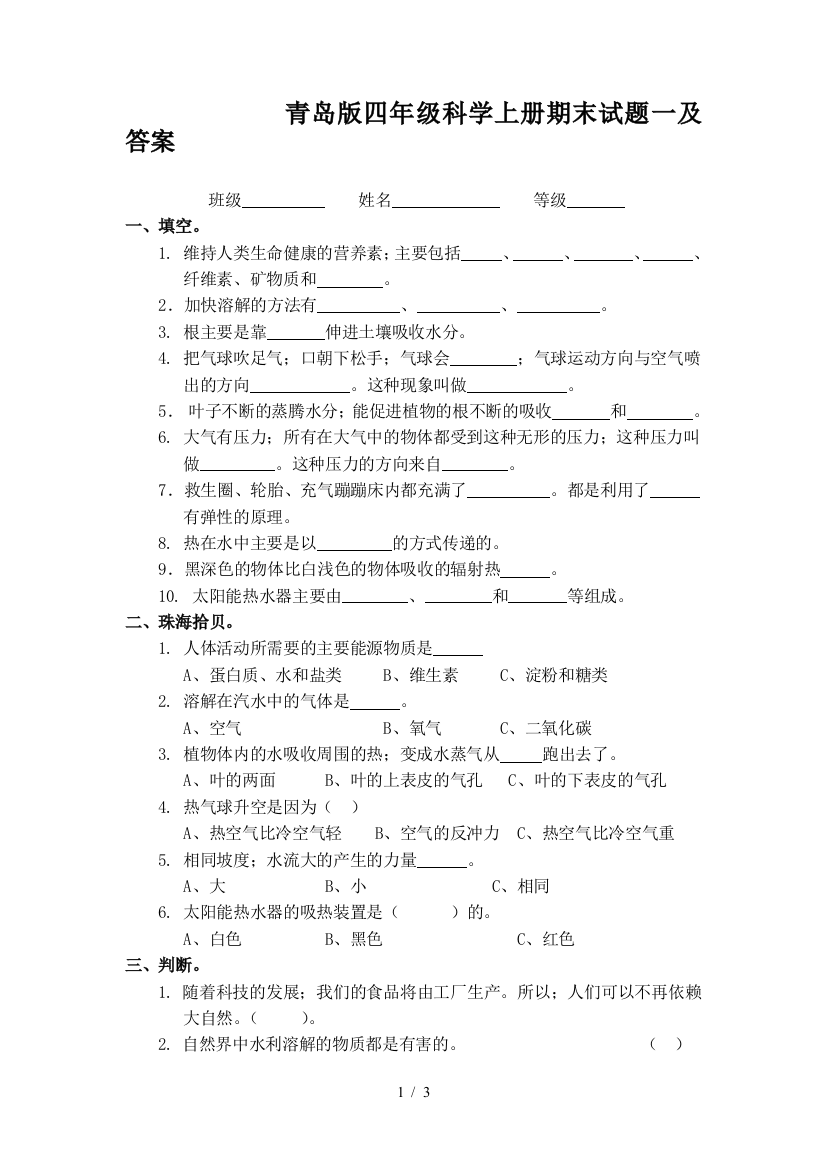 青岛版四年级科学上册期末试题一及答案