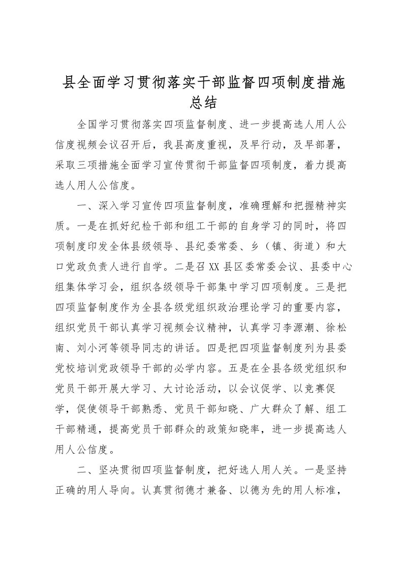 2022县全面学习贯彻落实干部监督四项制度措施总结