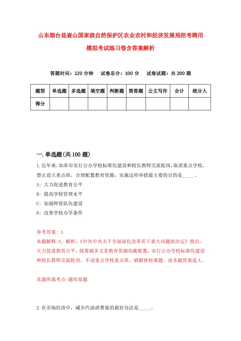 山东烟台昆嵛山国家级自然保护区农业农村和经济发展局招考聘用模拟考试练习卷含答案解析[8]