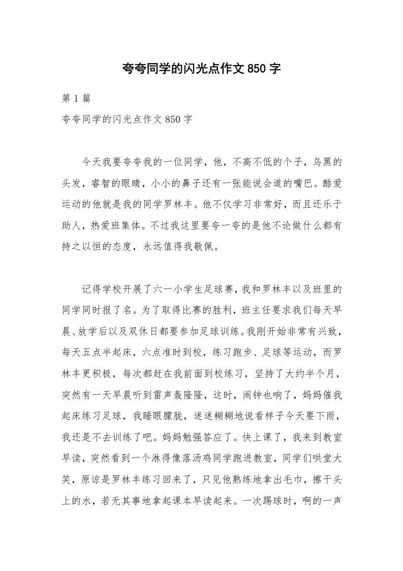 夸夸同学的闪光点作文850字