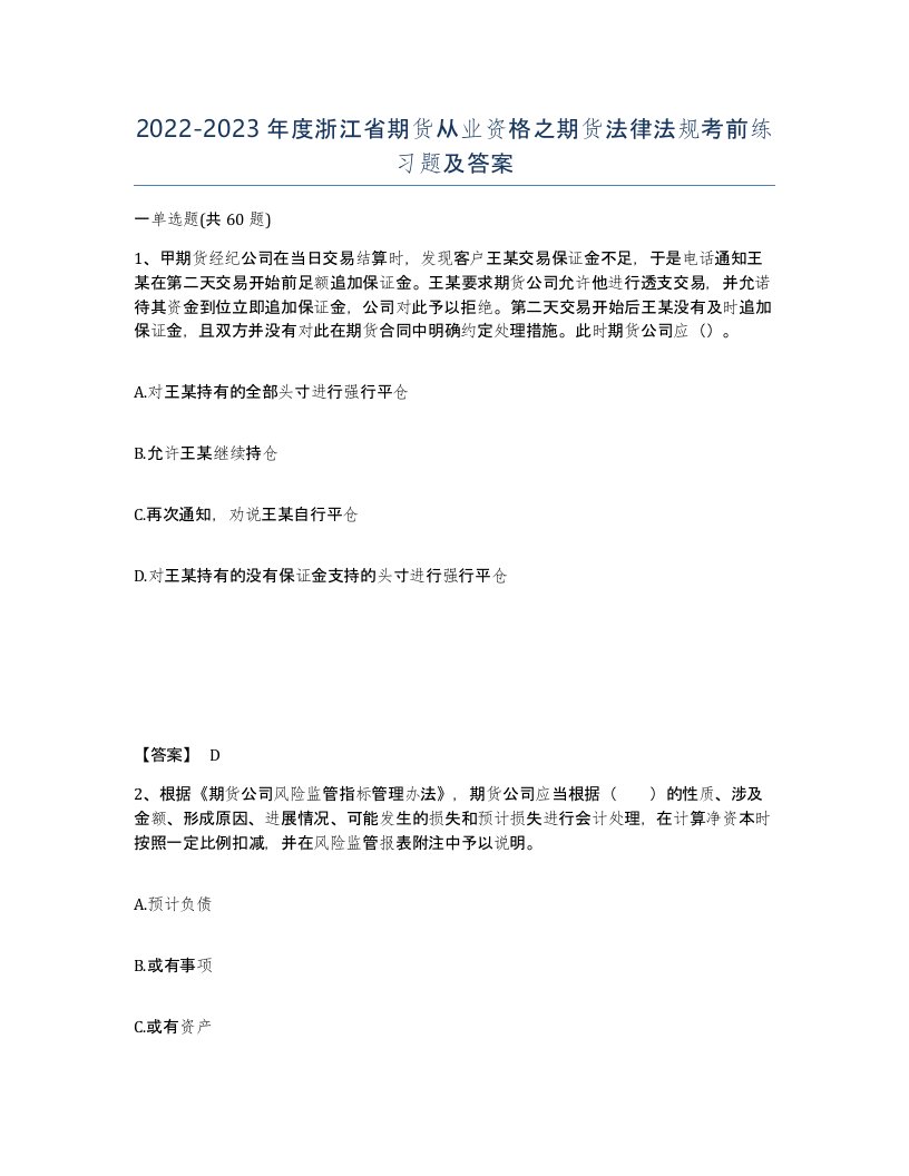 2022-2023年度浙江省期货从业资格之期货法律法规考前练习题及答案