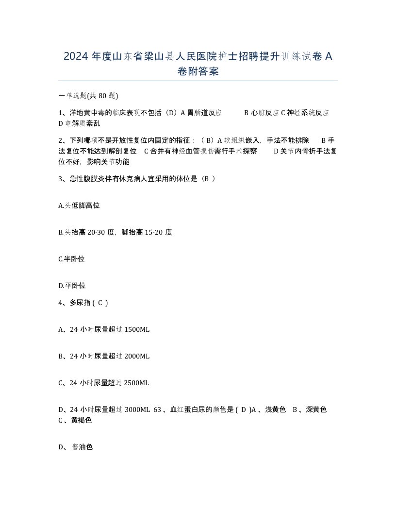 2024年度山东省梁山县人民医院护士招聘提升训练试卷A卷附答案