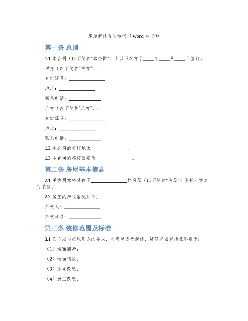 房屋装修合同协议书word电子版