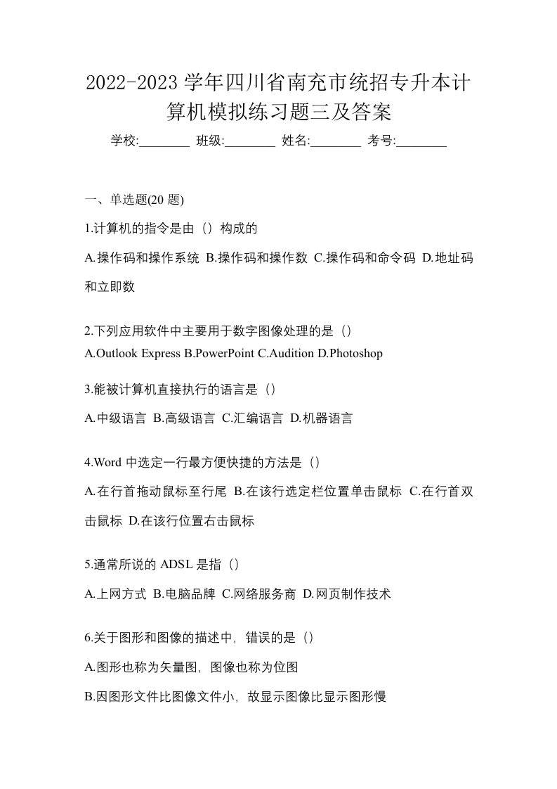 2022-2023学年四川省南充市统招专升本计算机模拟练习题三及答案