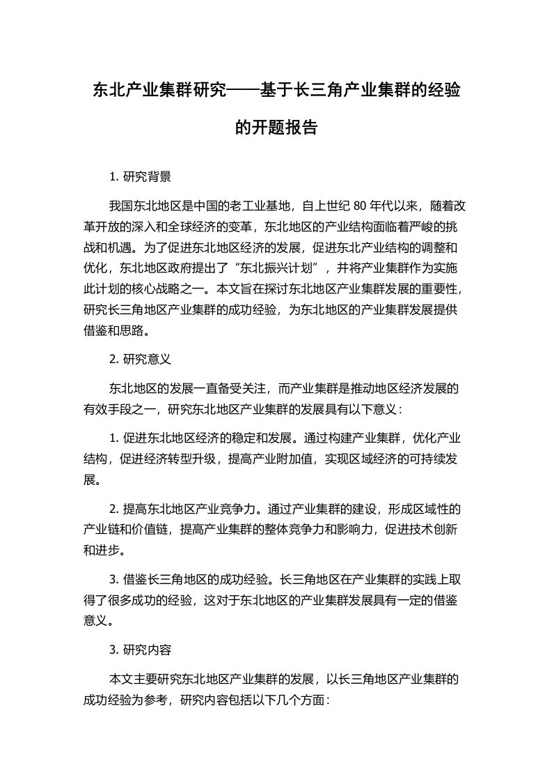 东北产业集群研究——基于长三角产业集群的经验的开题报告