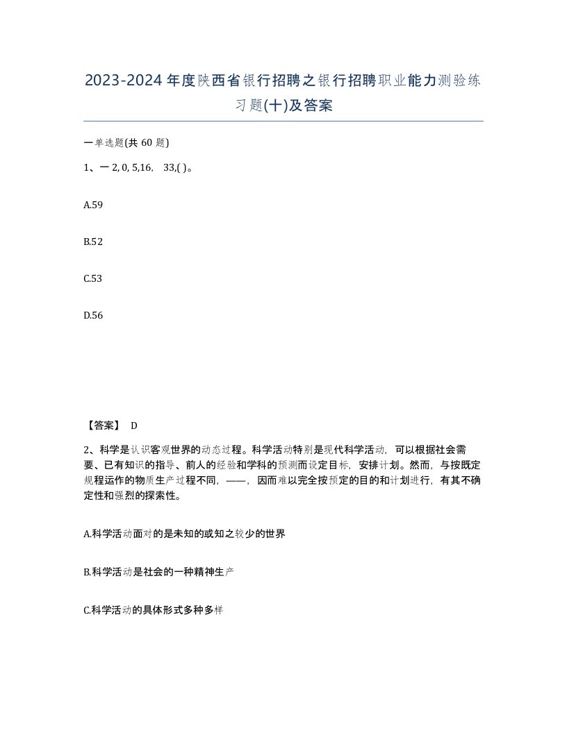 2023-2024年度陕西省银行招聘之银行招聘职业能力测验练习题十及答案