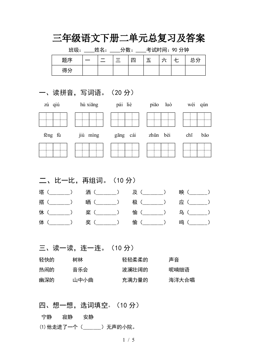 三年级语文下册二单元总复习及答案