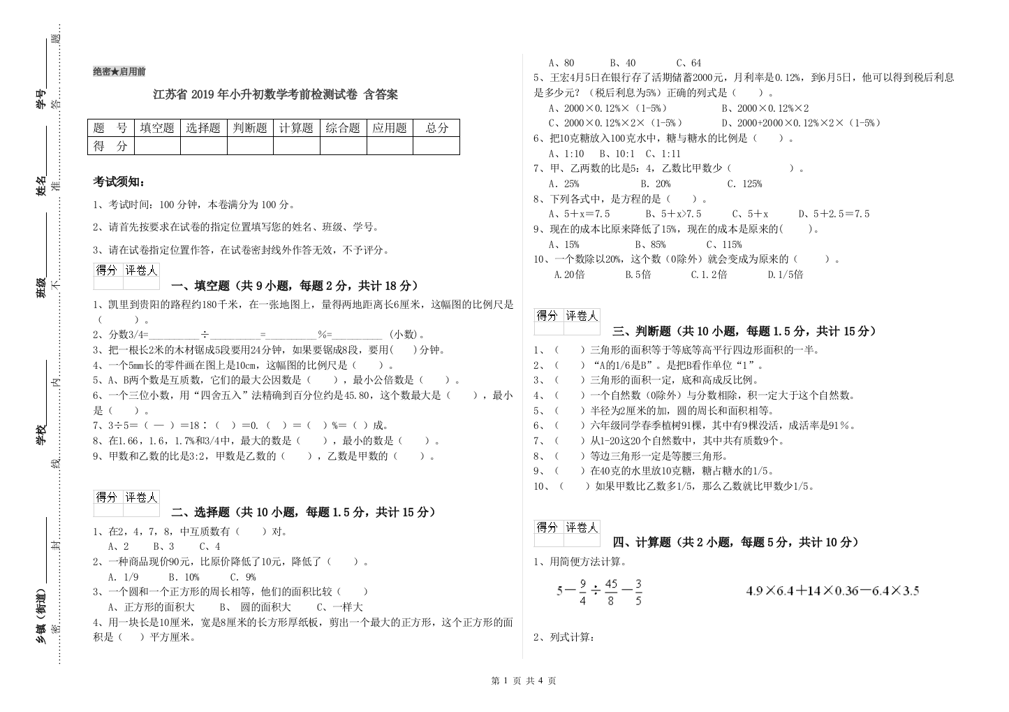 江苏省2019年小升初数学考前检测试卷-含答案