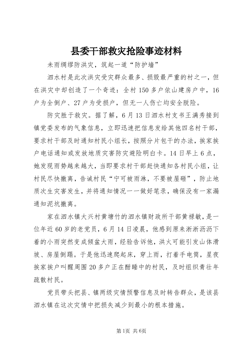 县委干部救灾抢险事迹材料