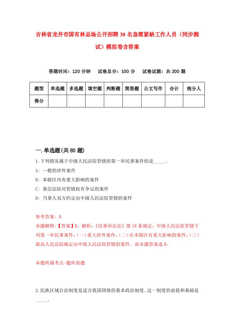 吉林省龙井市国有林总场公开招聘30名急需紧缺工作人员同步测试模拟卷含答案7