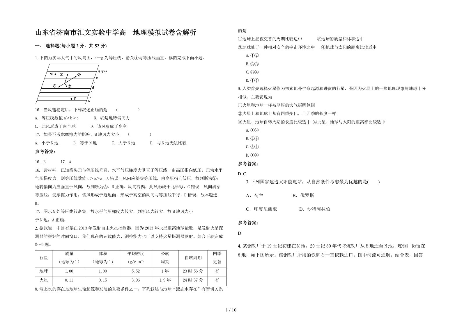 山东省济南市汇文实验中学高一地理模拟试卷含解析