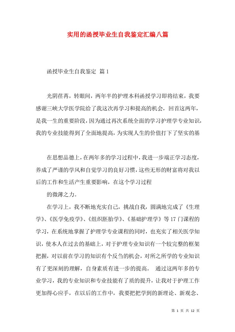 实用的函授毕业生自我鉴定汇编八篇