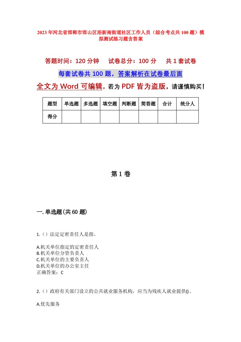 2023年河北省邯郸市邯山区浴新南街道社区工作人员综合考点共100题模拟测试练习题含答案