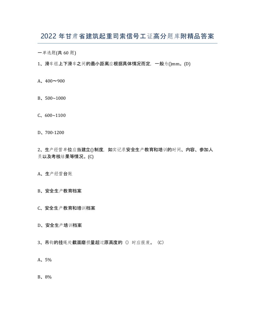 2022年甘肃省建筑起重司索信号工证高分题库附答案