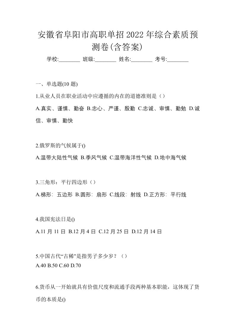 安徽省阜阳市高职单招2022年综合素质预测卷含答案