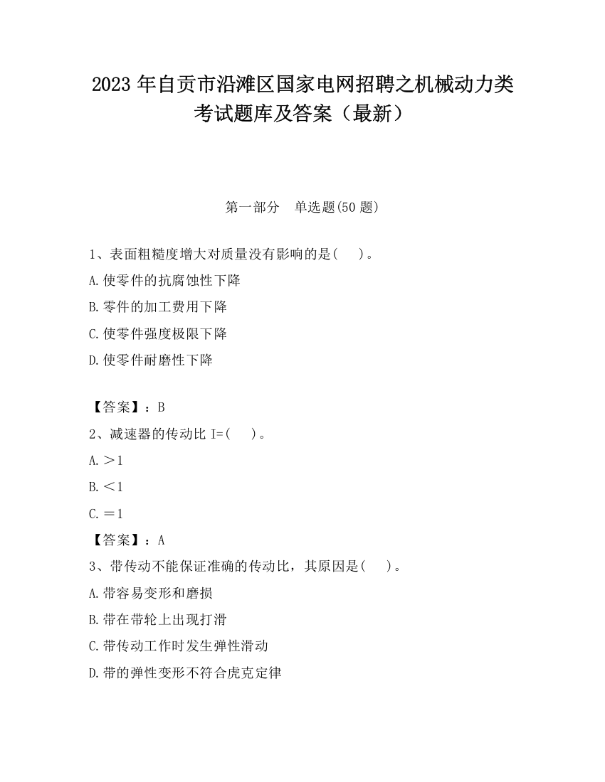 2023年自贡市沿滩区国家电网招聘之机械动力类考试题库及答案（最新）