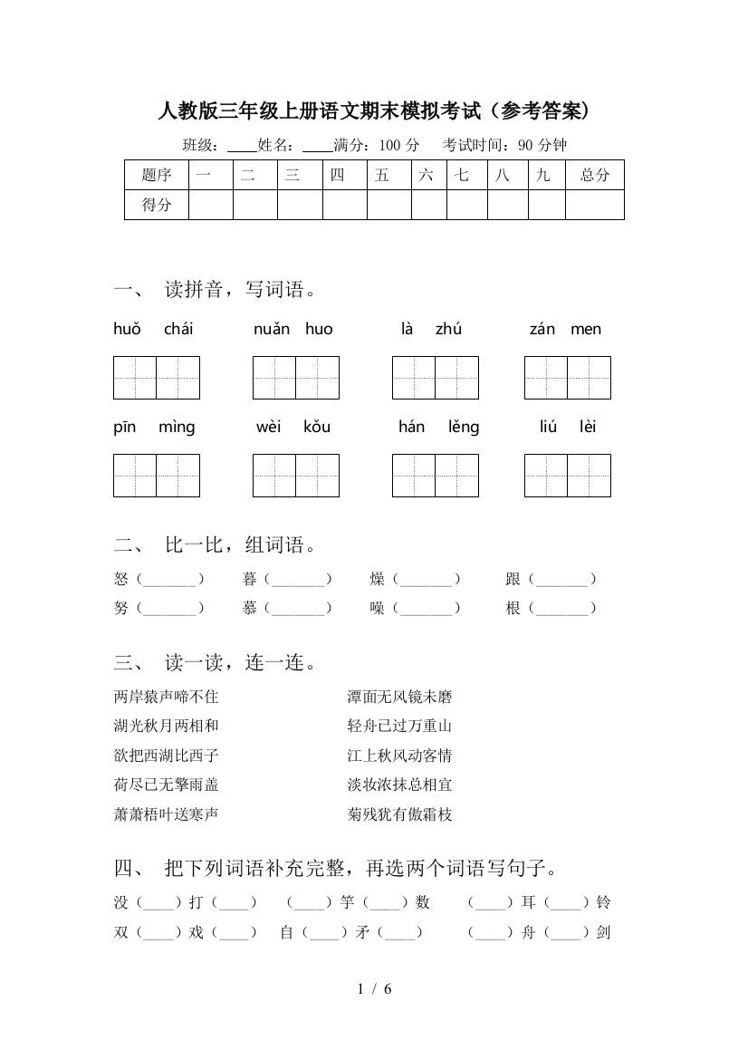 人教版三年级上册语文期末模拟考试(参考答案)