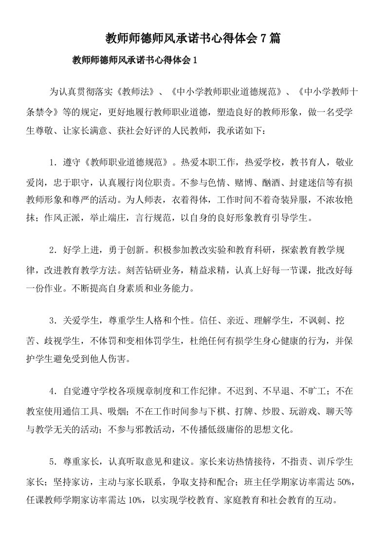 教师师德师风承诺书心得体会7篇