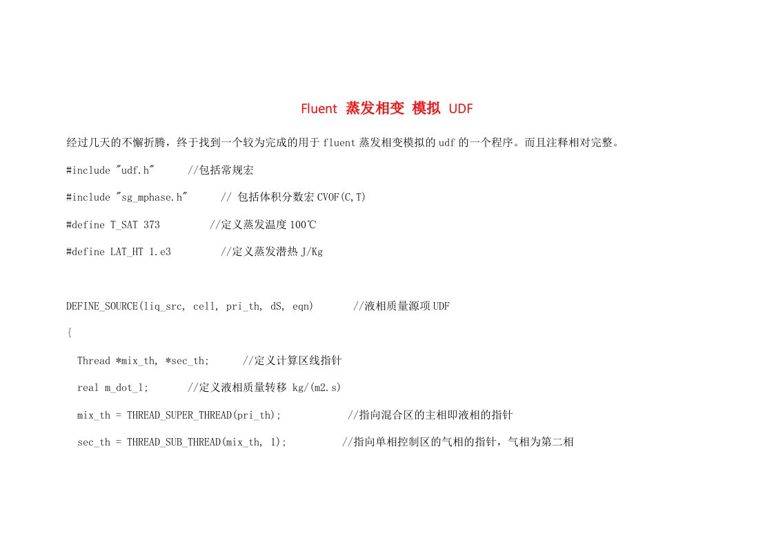 蒸发过程udf程序(fluent)