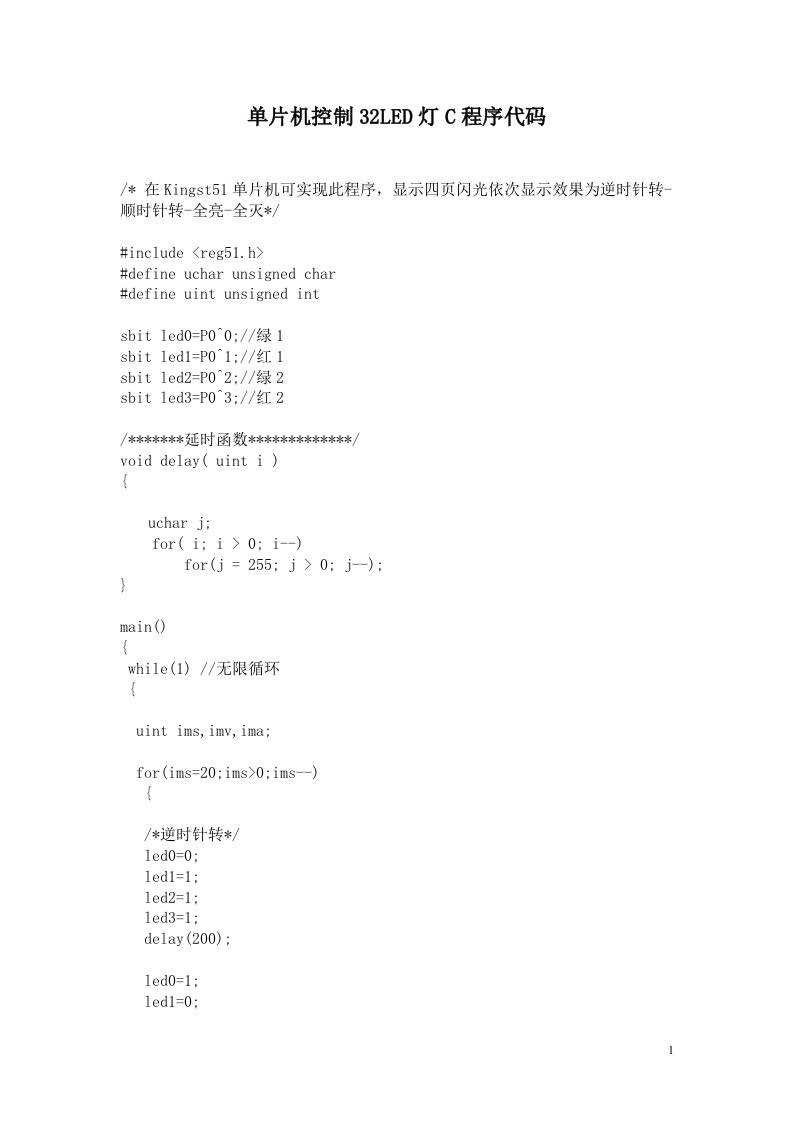 【大学】单片机控制32LED灯C程序代码（WORD档）