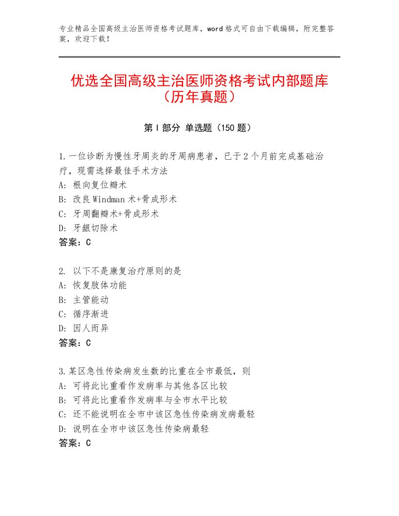 2023年最新全国高级主治医师资格考试及免费答案