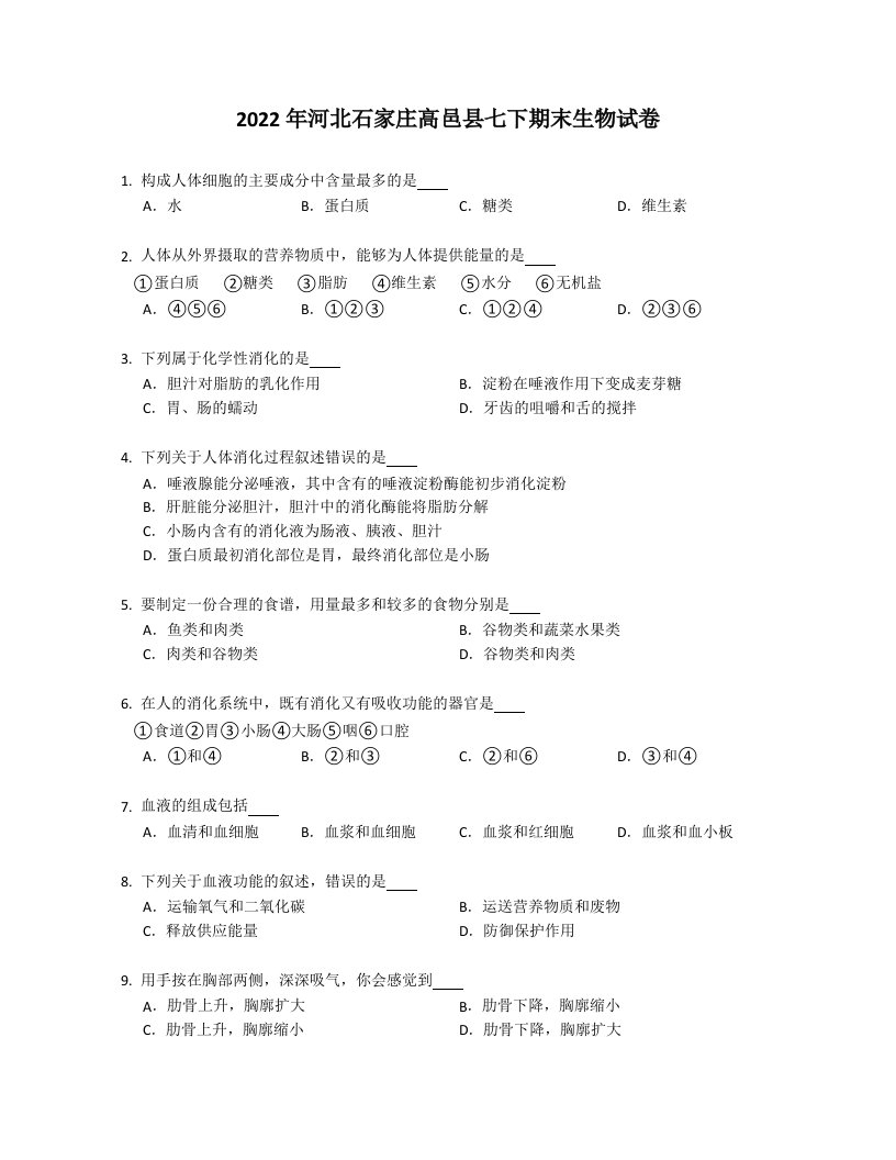 2022年河北石家庄高邑县七年级下学期期末生物试卷（含答案）