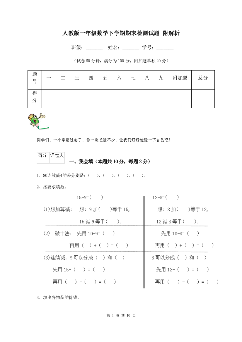 人教版一年级数学下学期期末检测试题-附解析