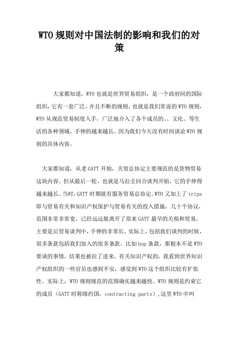 WTO规则对中国法制的影响和我们的对策