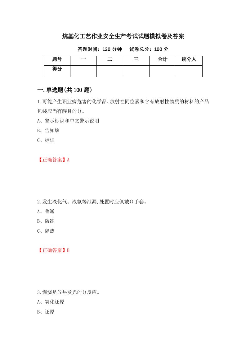 烷基化工艺作业安全生产考试试题模拟卷及答案第46版