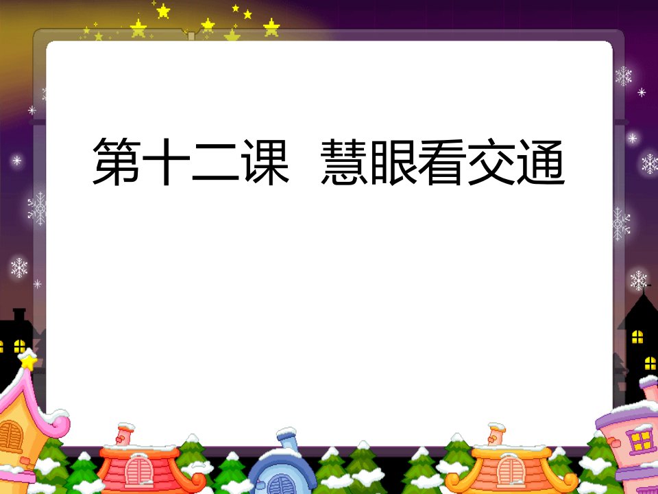 部编版道德与法治三下《慧眼看交通》课件