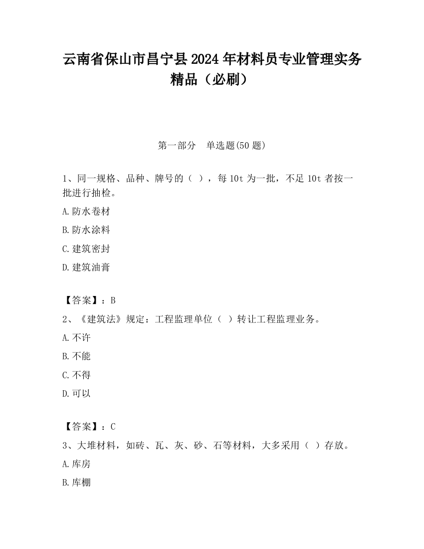 云南省保山市昌宁县2024年材料员专业管理实务精品（必刷）