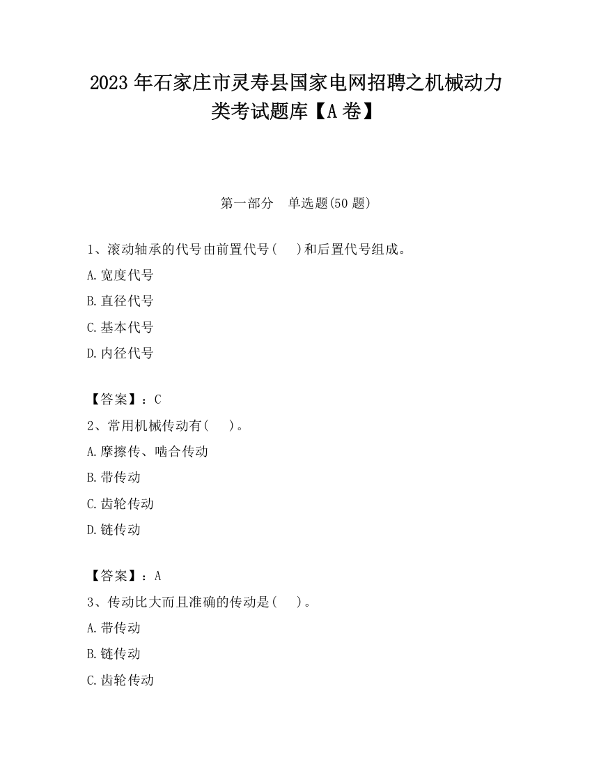 2023年石家庄市灵寿县国家电网招聘之机械动力类考试题库【A卷】