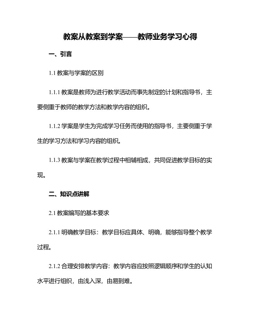 从教案到学案教师业务学习心得