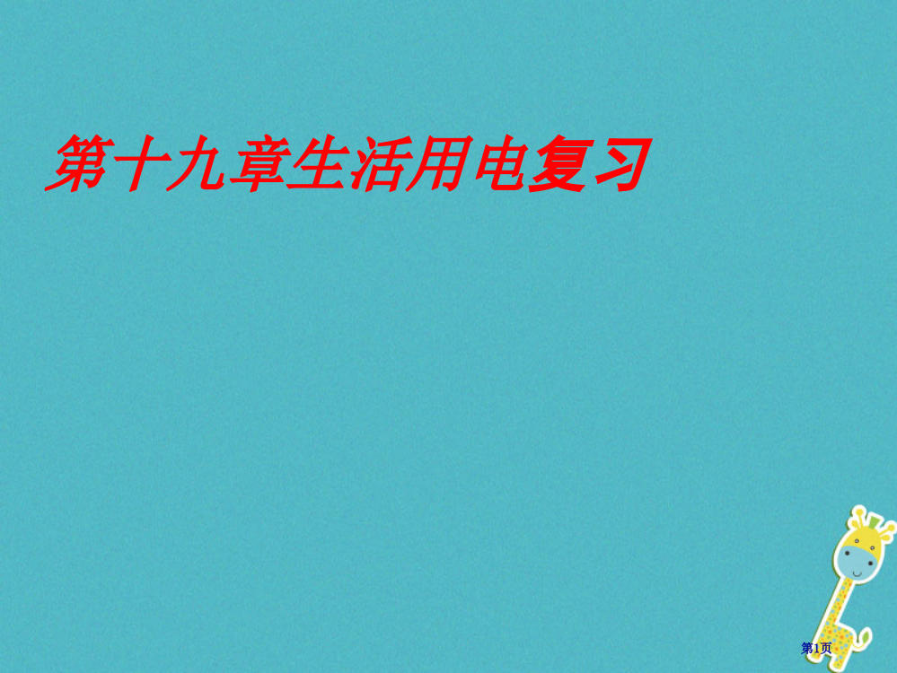 中考物理生活用电复习市赛课公开课一等奖省名师优质课获奖PPT课件