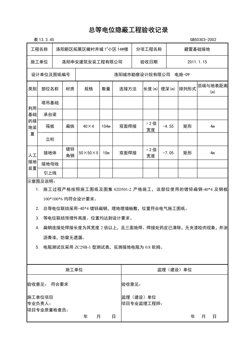 总等电位隐蔽工程验收记录