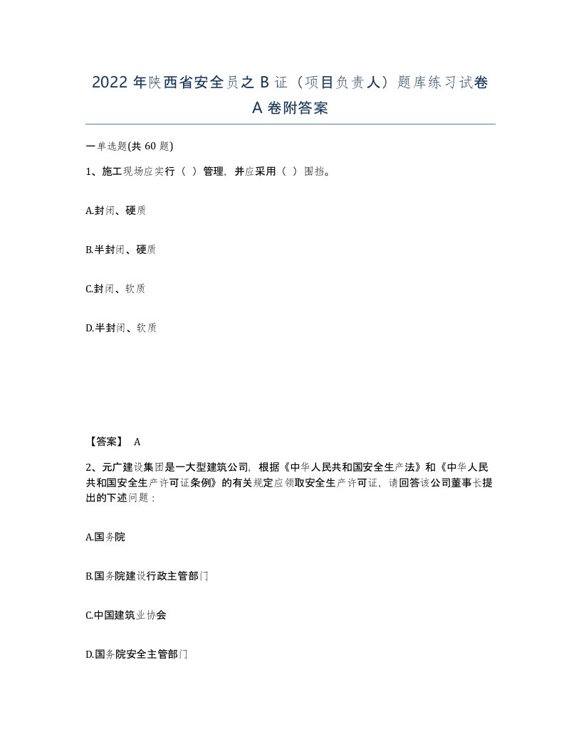 2022年陕西省安全员之B证项目负责人题库练习试卷A卷附答案