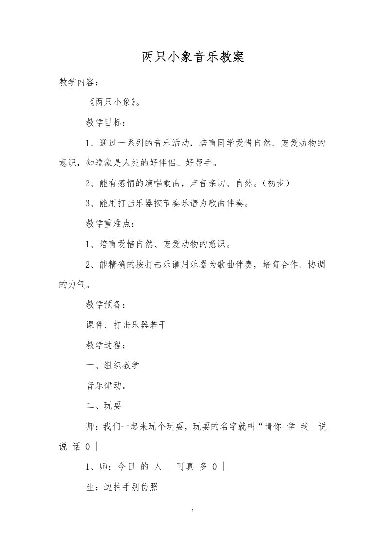 两只小象音乐教案