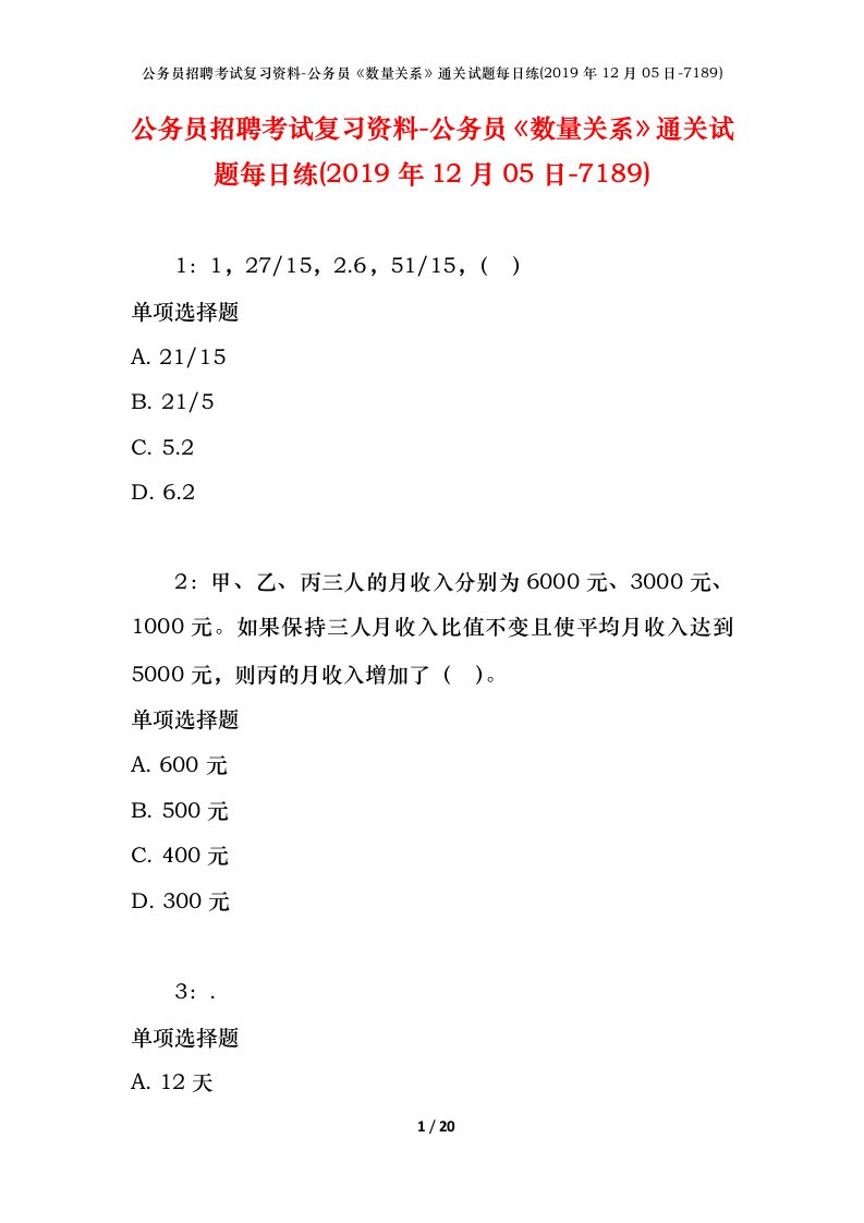 公务员招聘考试复习资料-公务员数量关系通关试题每日练2019年12月05日-7189