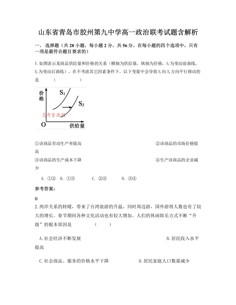 山东省青岛市胶州第九中学高一政治联考试题含解析