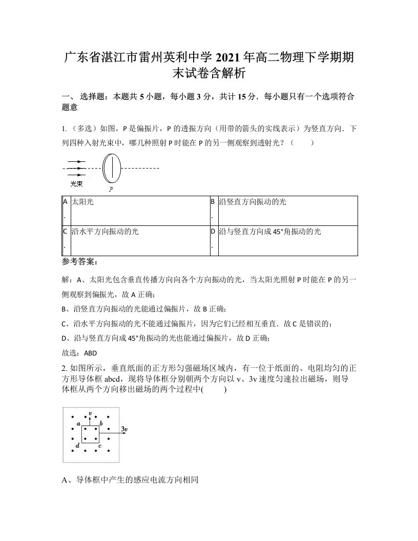 广东省湛江市雷州英利中学2021年高二物理下学期期末试卷含解析