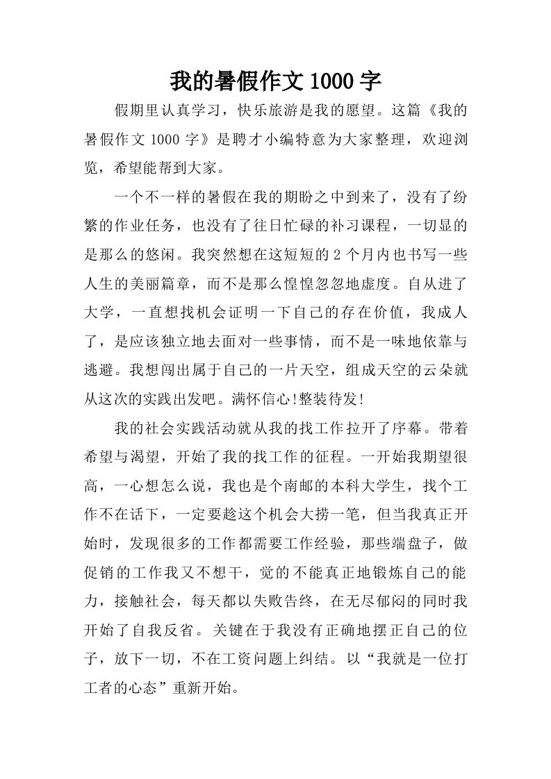 我的暑假作文1000字.doc