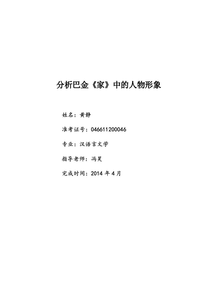 大学毕业论文-—分析巴金《家》中的人物形象