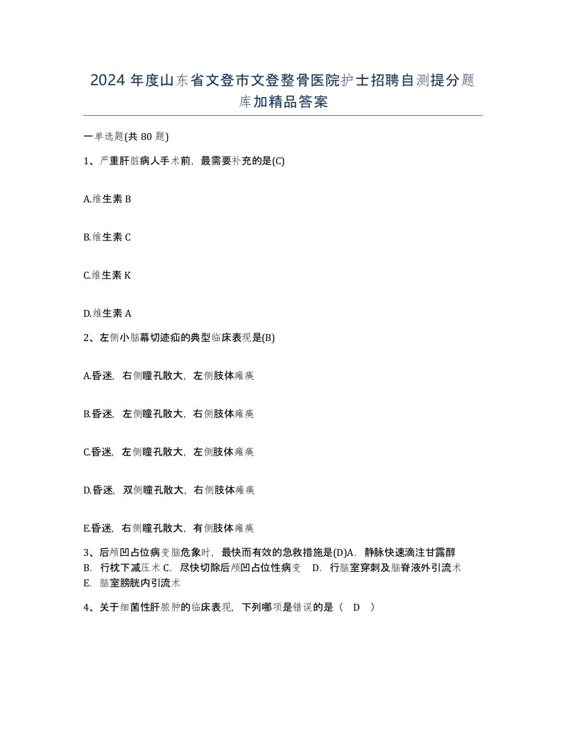 2024年度山东省文登市文登整骨医院护士招聘自测提分题库加答案