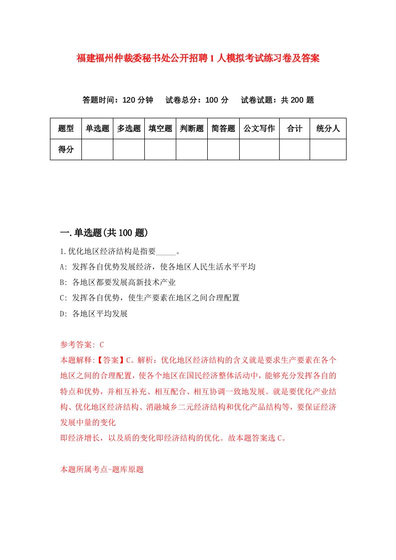 福建福州仲裁委秘书处公开招聘1人模拟考试练习卷及答案第5套