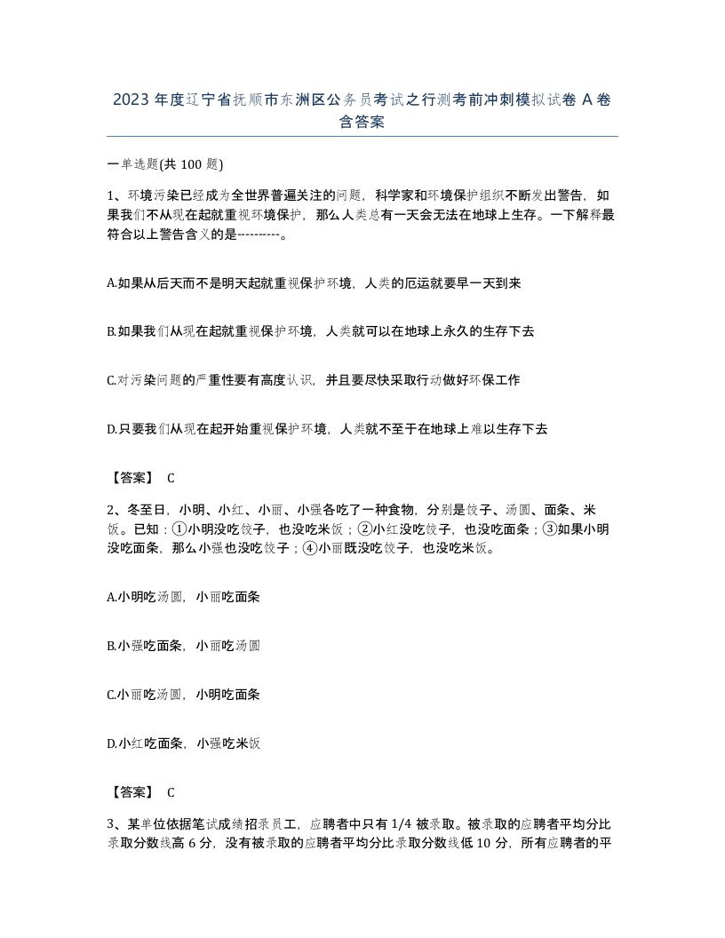 2023年度辽宁省抚顺市东洲区公务员考试之行测考前冲刺模拟试卷A卷含答案