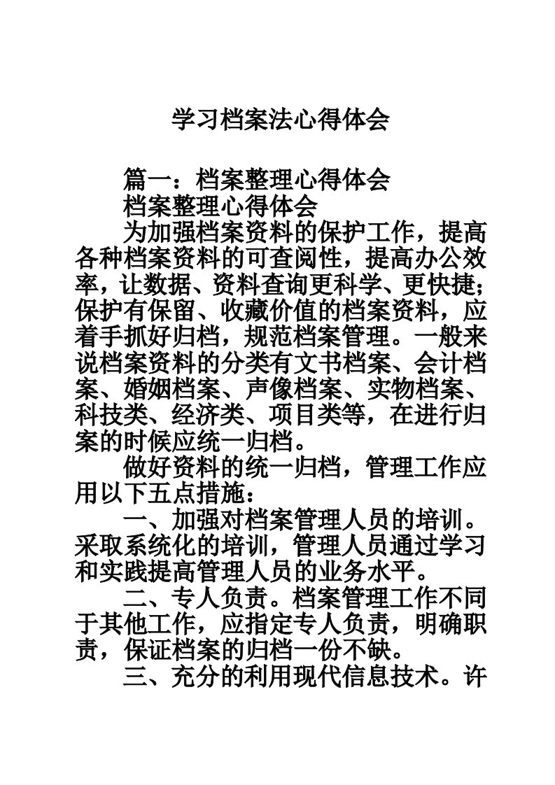 学习档案法心得体会