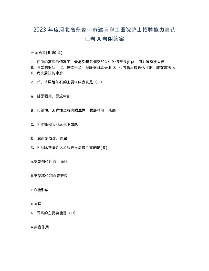 2023年度河北省张家口市建设职工医院护士招聘能力测试试卷A卷附答案